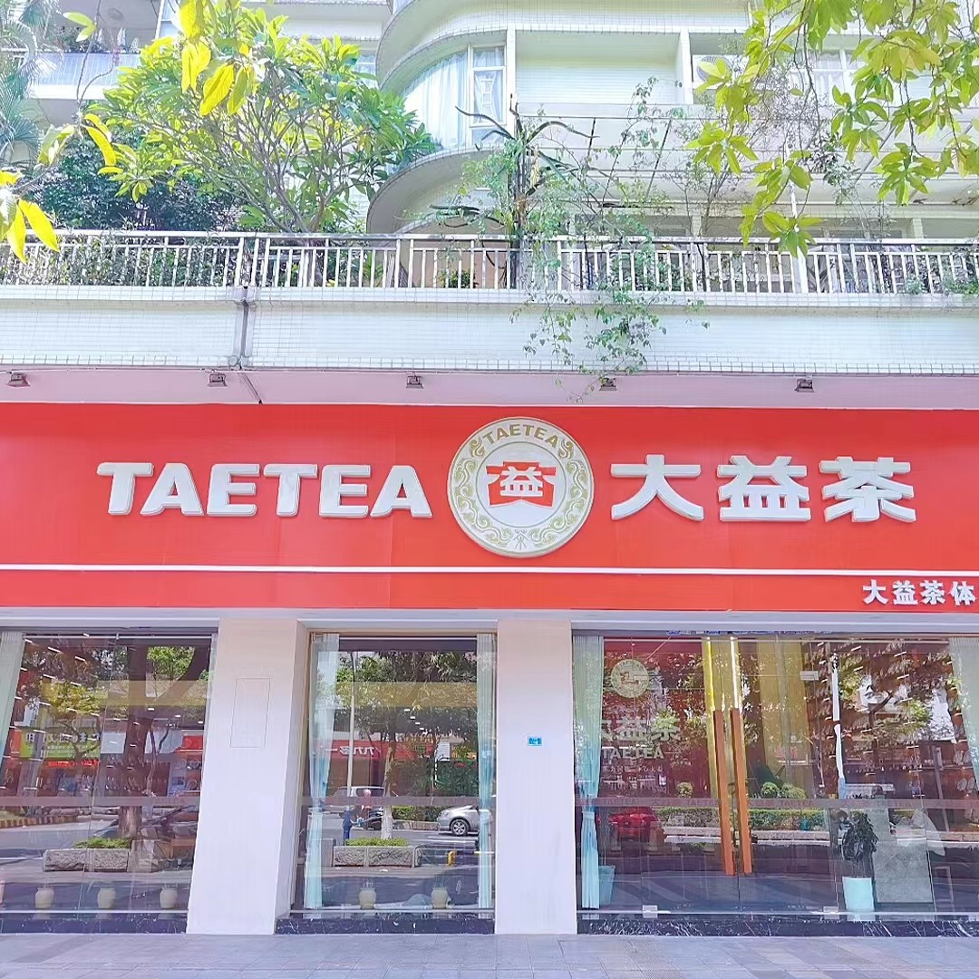 大良天茗茶行