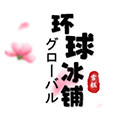 环球冰铺
