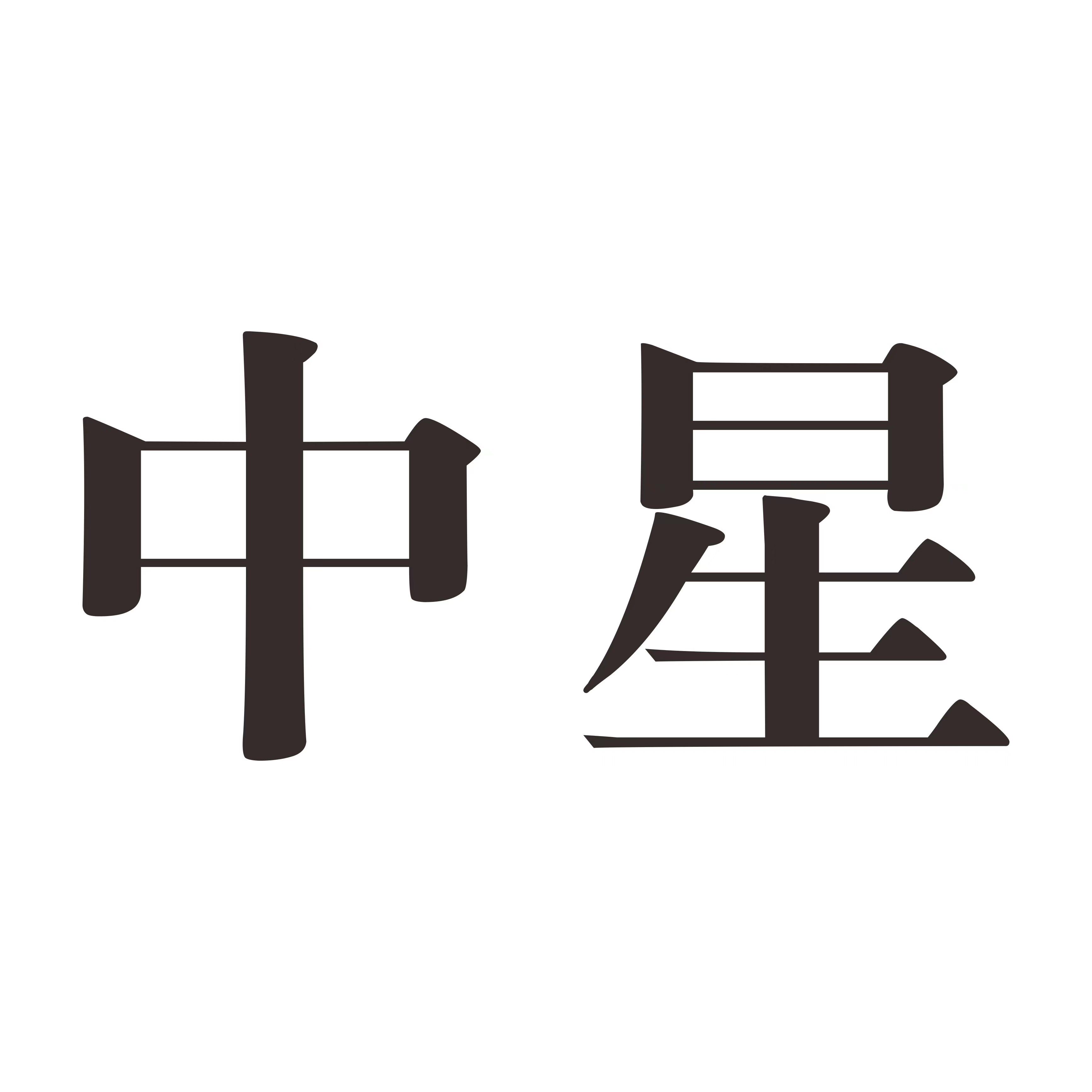 中星茶业