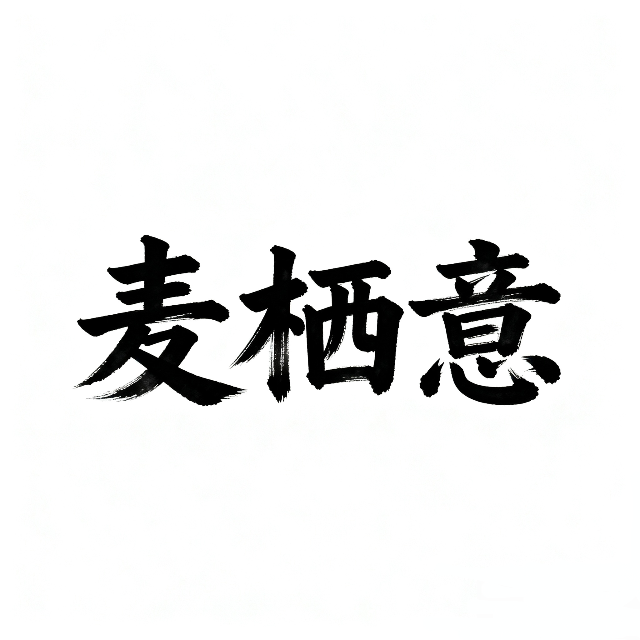 麦栖意旗舰店 店铺LOGO