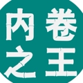 内卷王中王