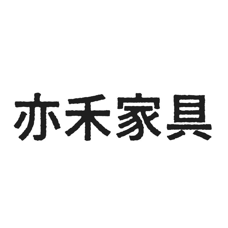 亦禾家具