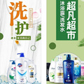超凡洗护生活自选超市