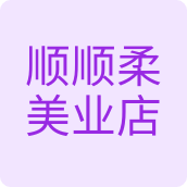 顺顺柔美业店洗护用品店