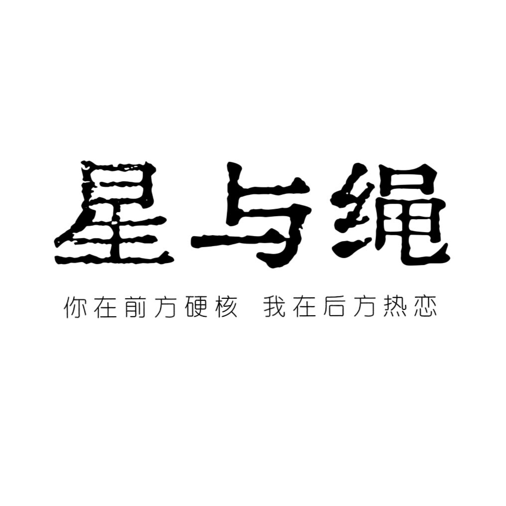 星与绳