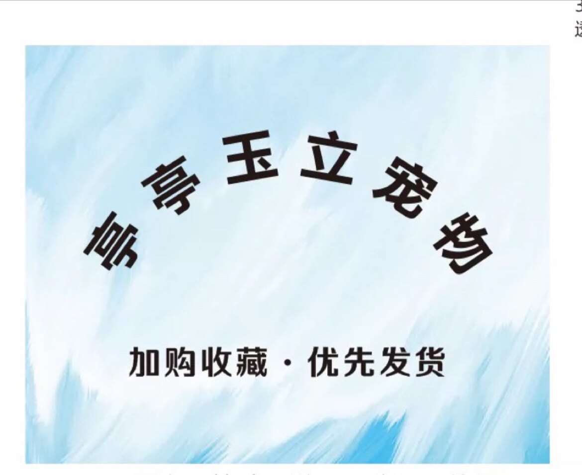 亭亭玉立宠物