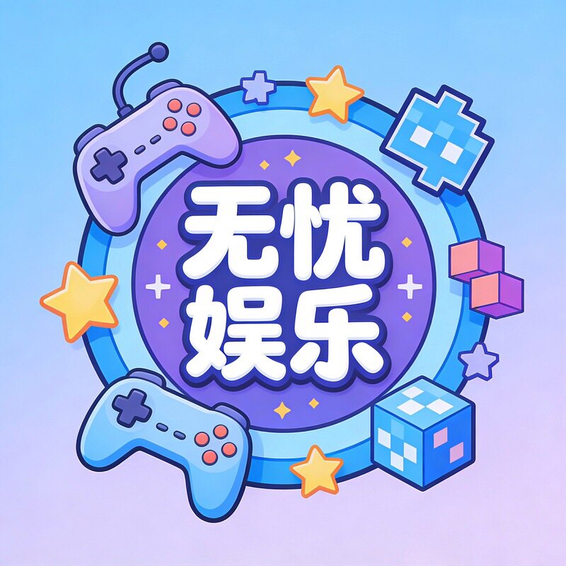 无忧娱乐