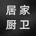 居家厨卫五金