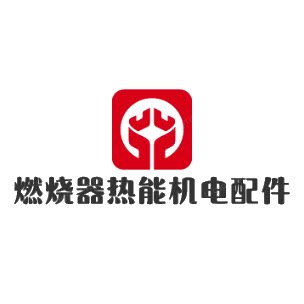燃烧器机电配件企业店