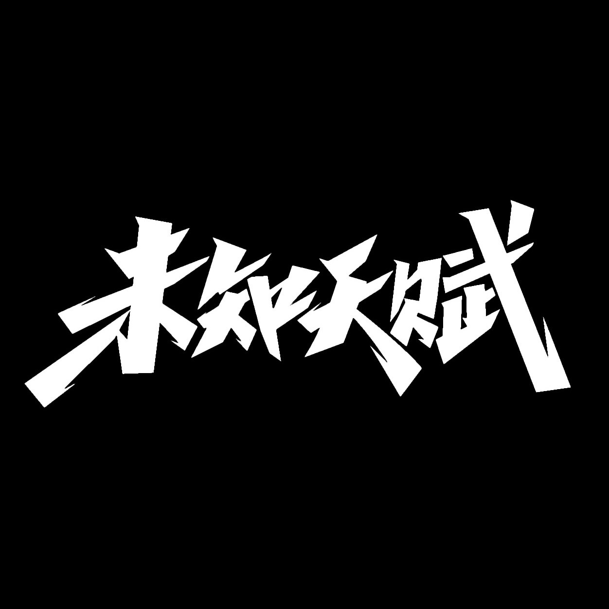 未知天赋运动健身