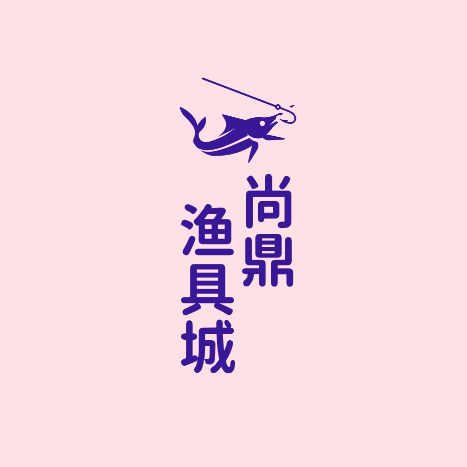 尚鼎渔具城