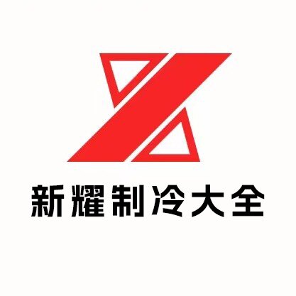 新耀制冷配件销售部