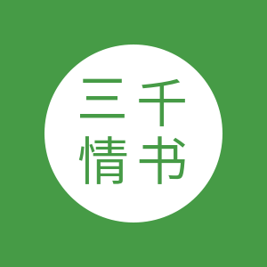 三千情书饮品企业店