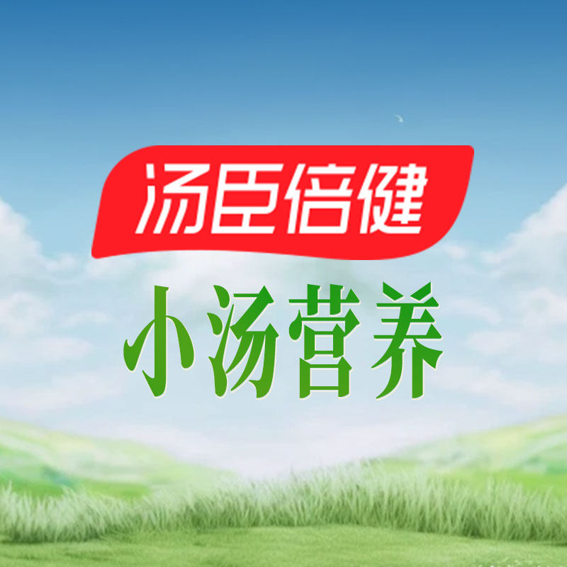 小汤营养