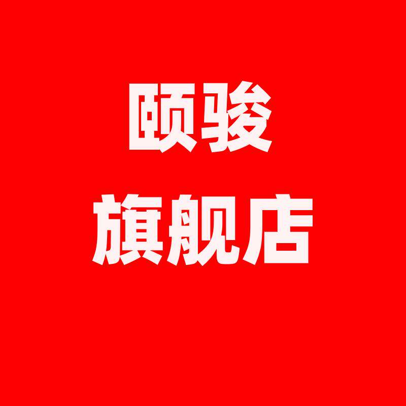 颐骏旗舰店