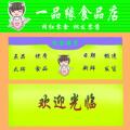 一品缘食品店