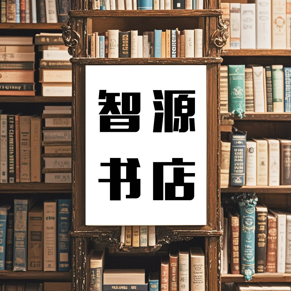 智源书店