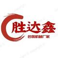 胜达鑫包装机械设备工厂