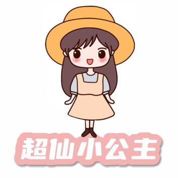 超仙小公主的衣柜