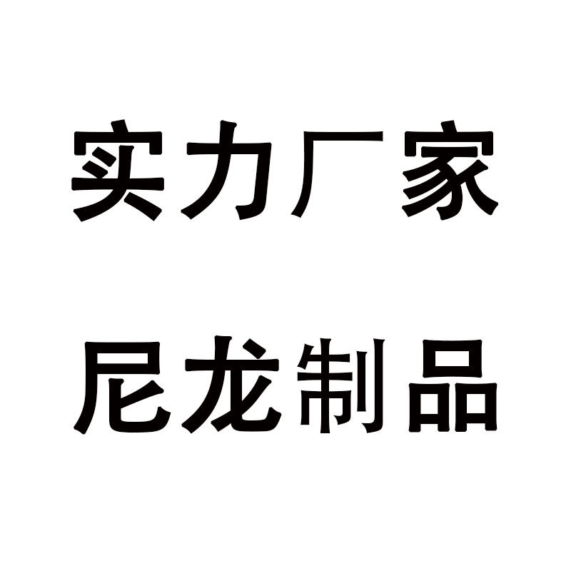 盛焱尼龙