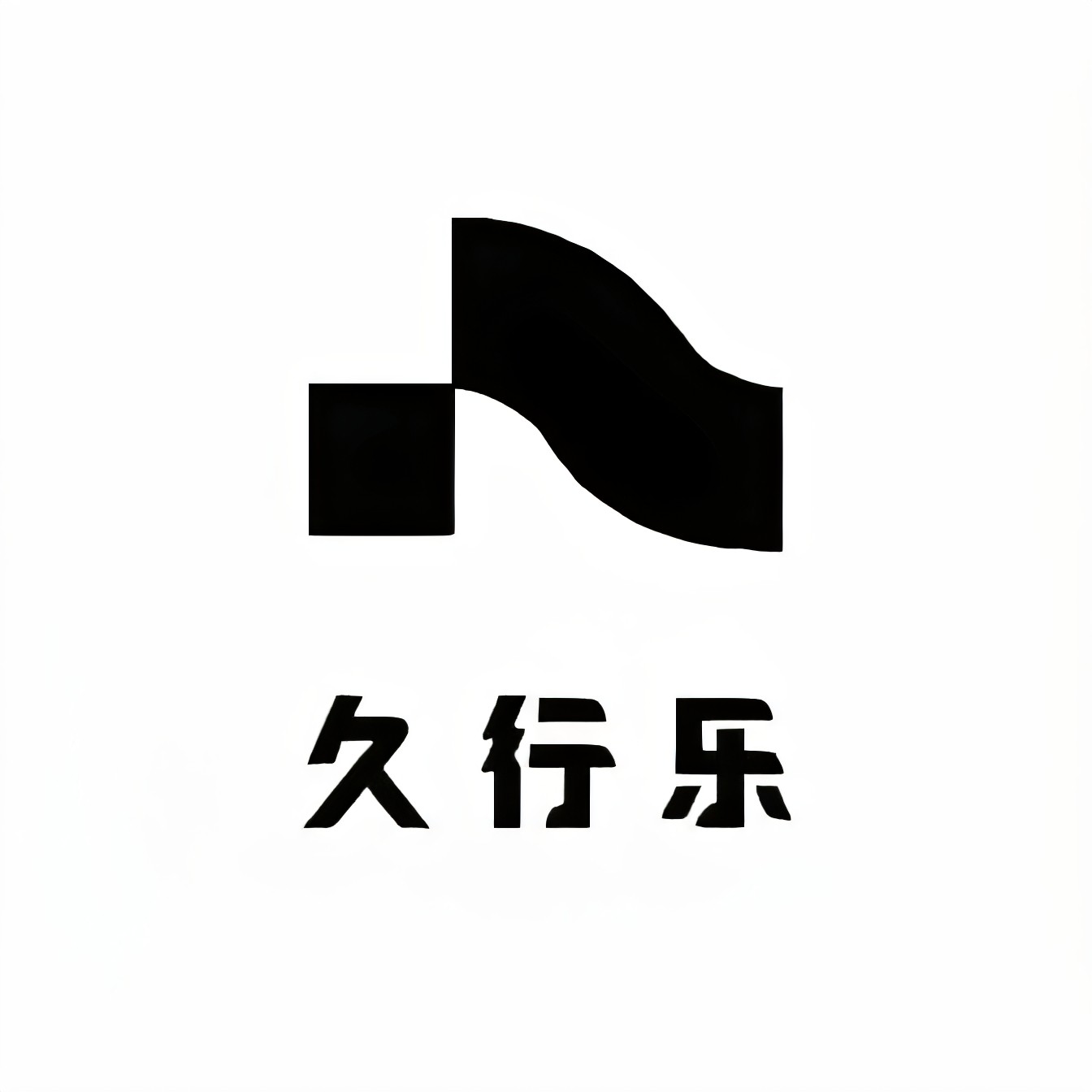 久行乐 店铺LOGO