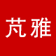 芃雅家居