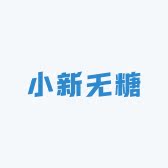 小新无糖馆