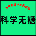 科学无糖生活馆