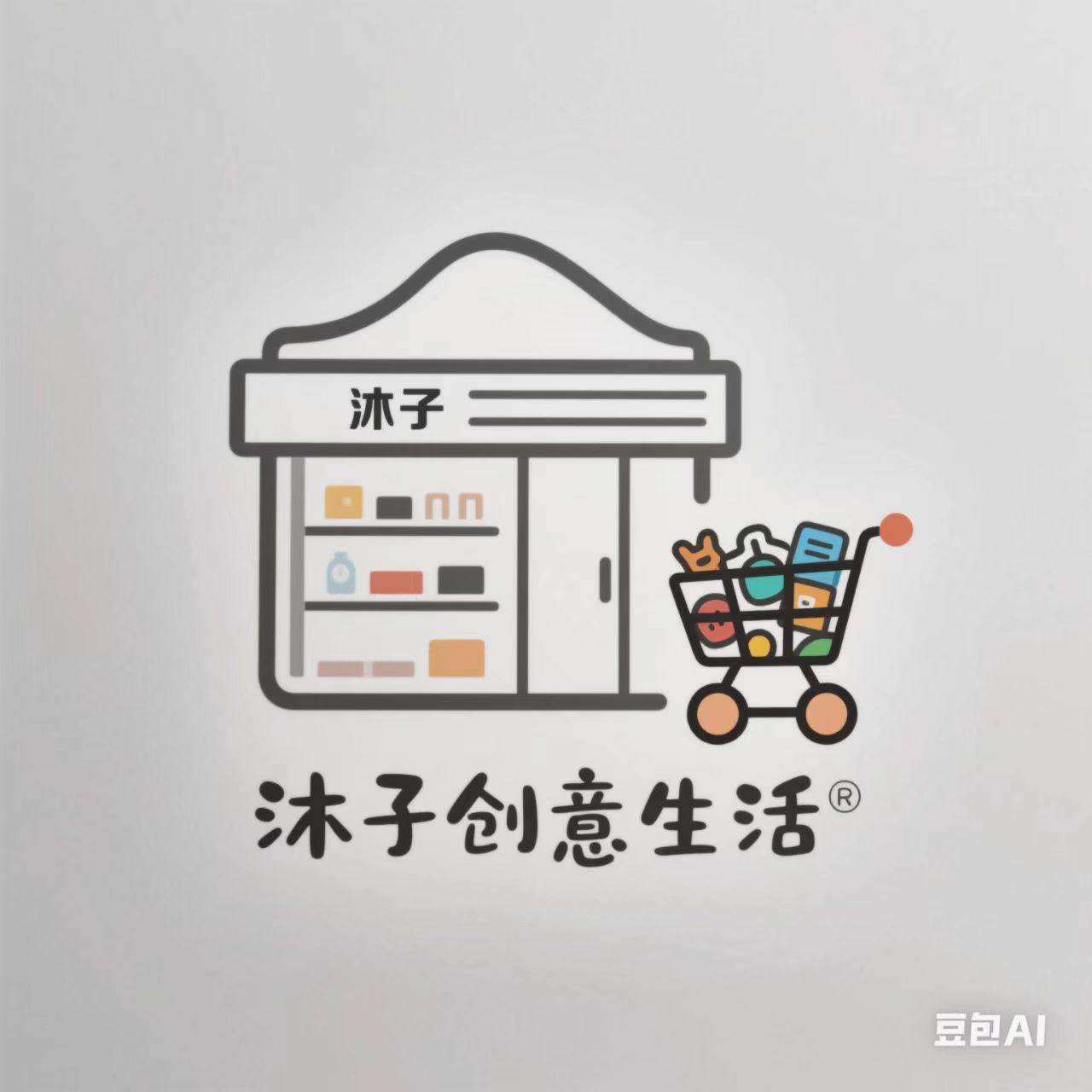 沐子创意生活