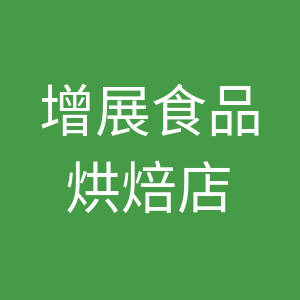 增展食品烘焙店