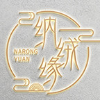 纳绒缘
