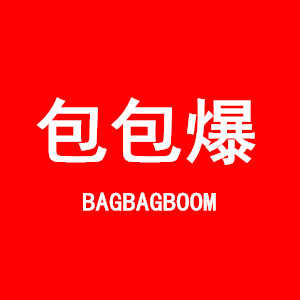包包爆