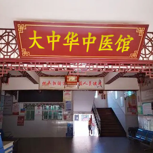 大中华中医堂 店铺LOGO