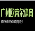 广州欧帝尔体育