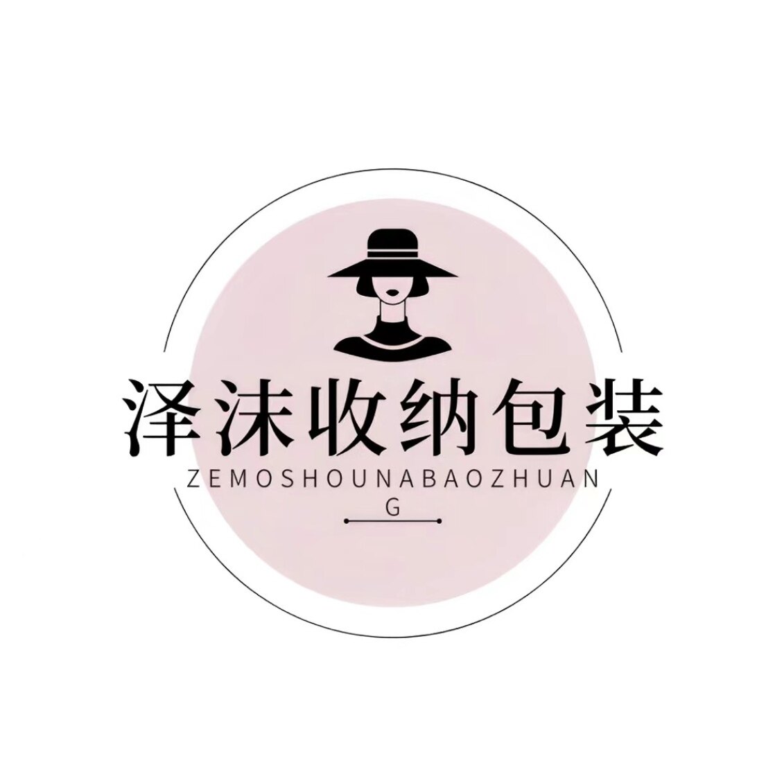 泽沫收纳包装