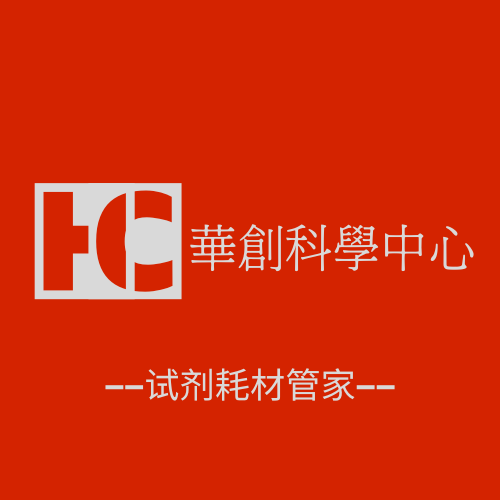 华创科学中心 试剂耗材管家