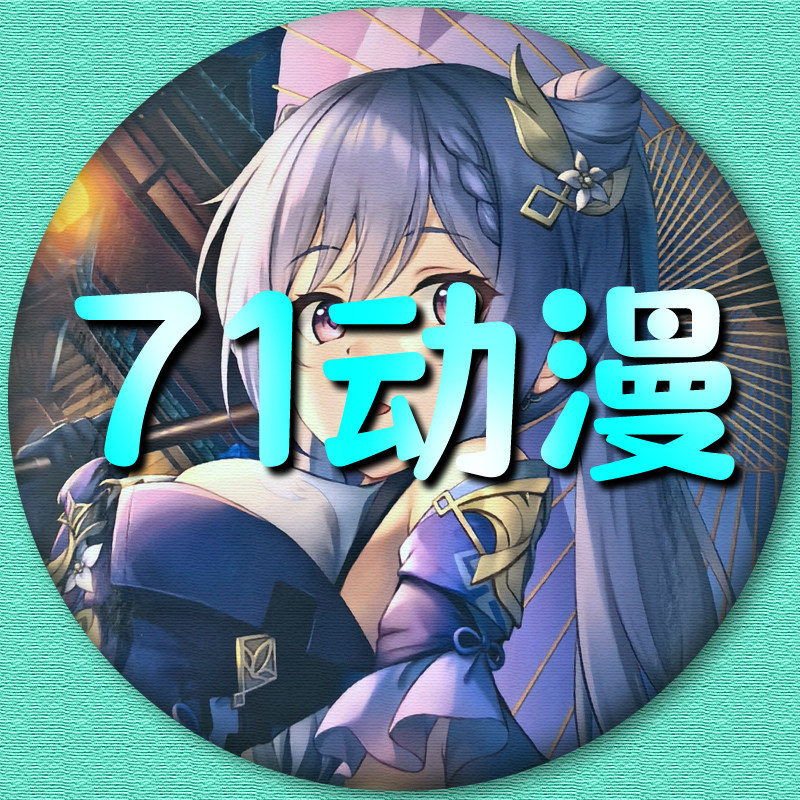 71动漫