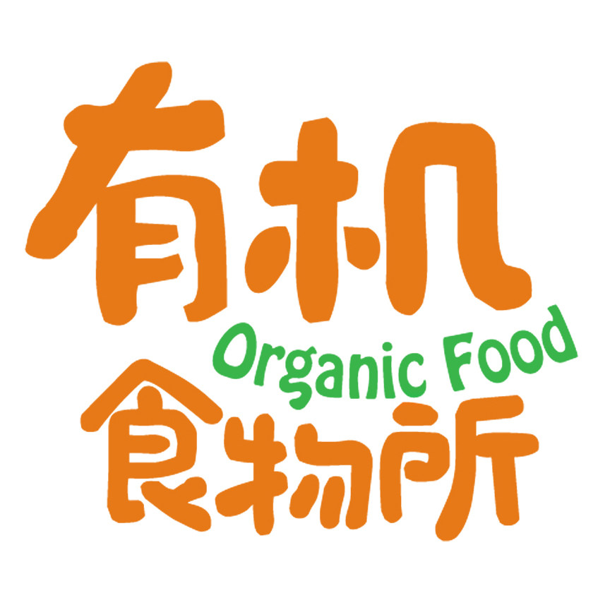 有机食物所