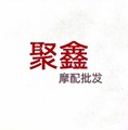 广州聚鑫摩电五金批发行