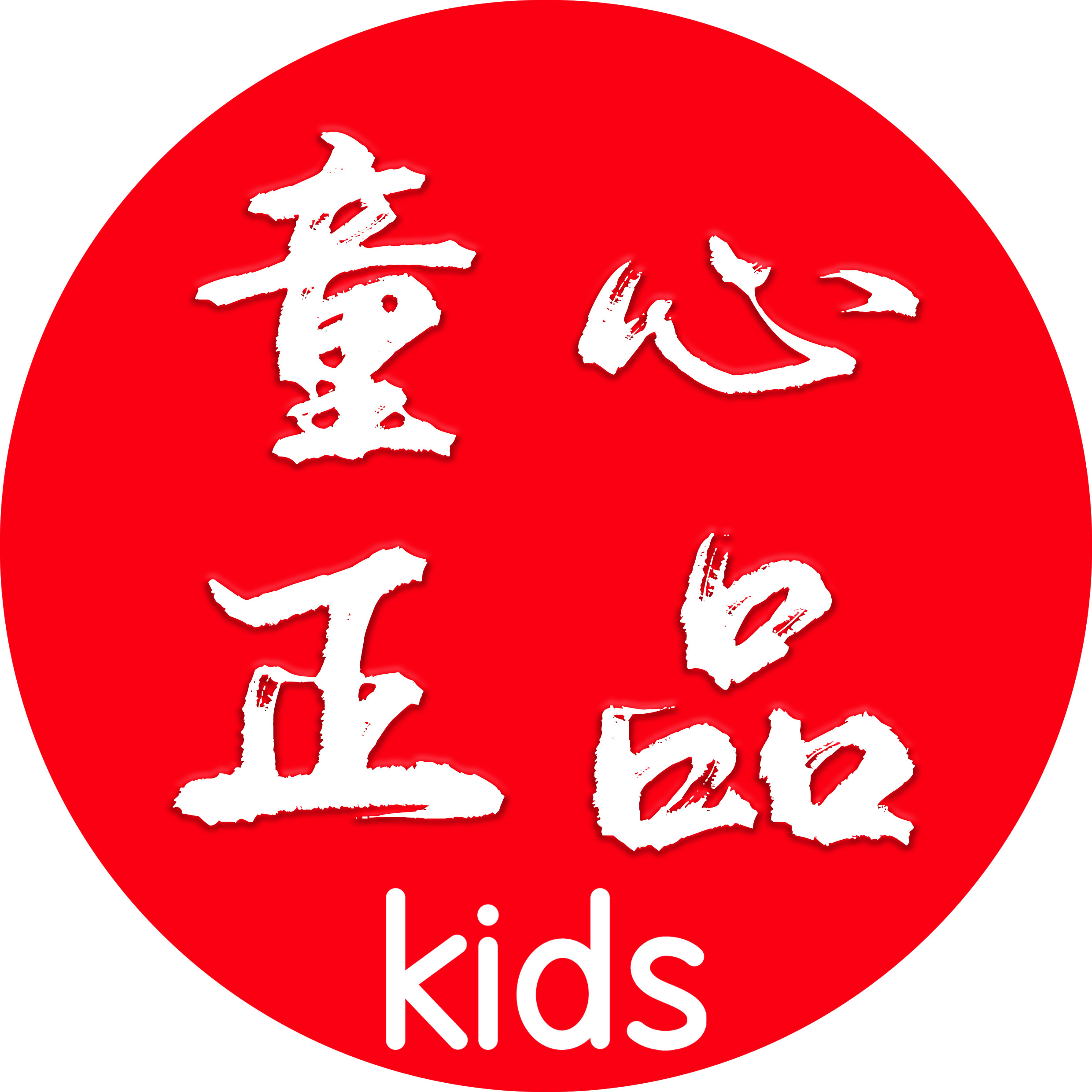 童心儿童运动正品