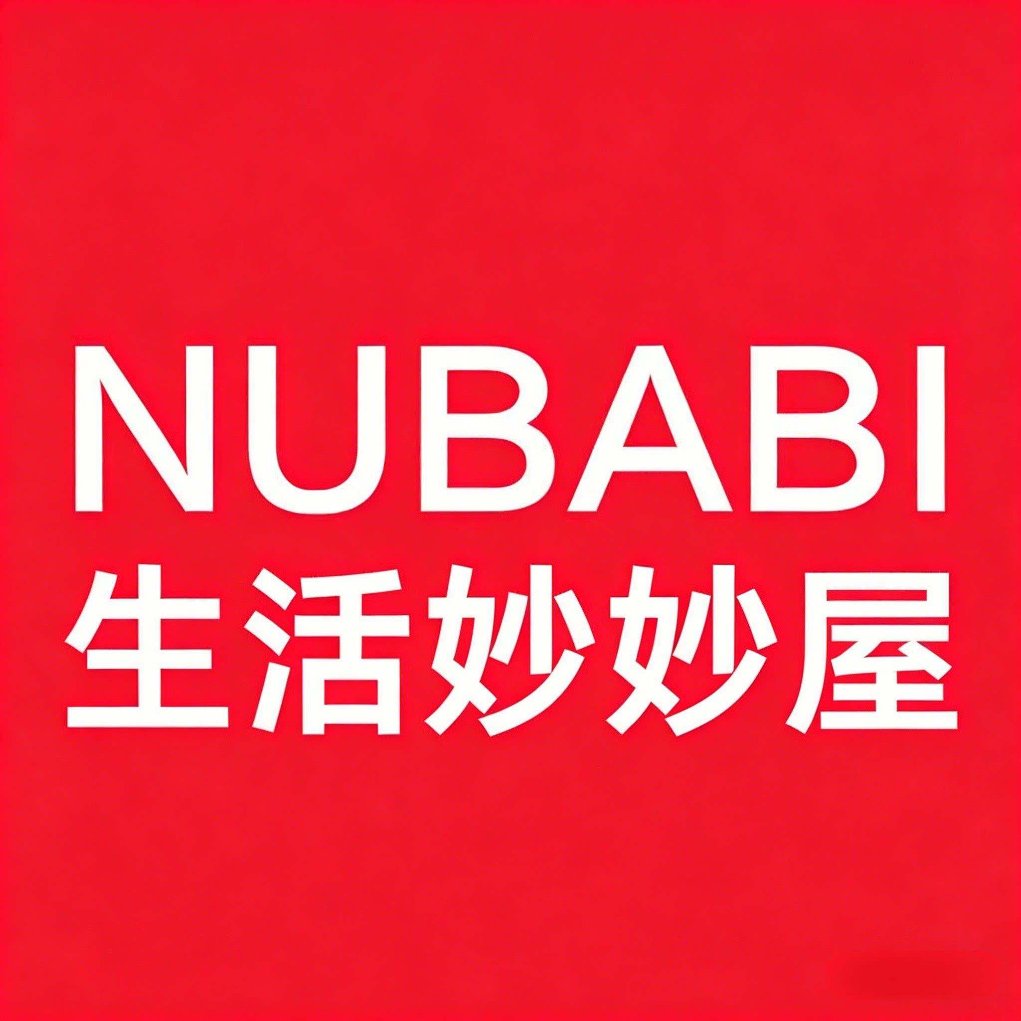 NUBABI品牌生活妙妙屋
