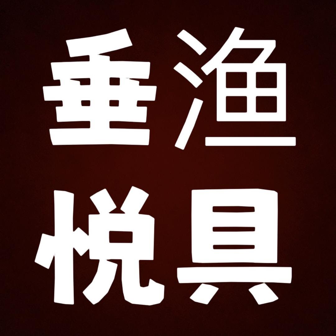 垂悦渔具聚乐部