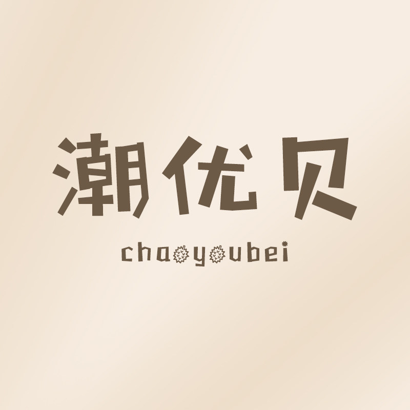 潮优贝家居旗舰店