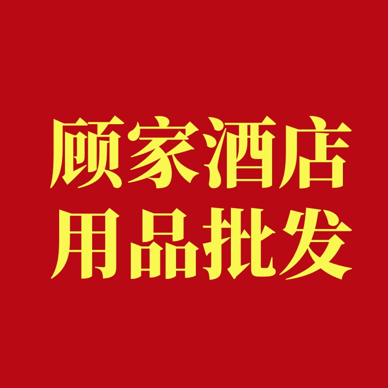 顾家酒店用品批发