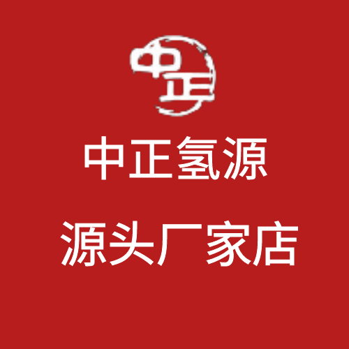 中正氢源源头厂家店