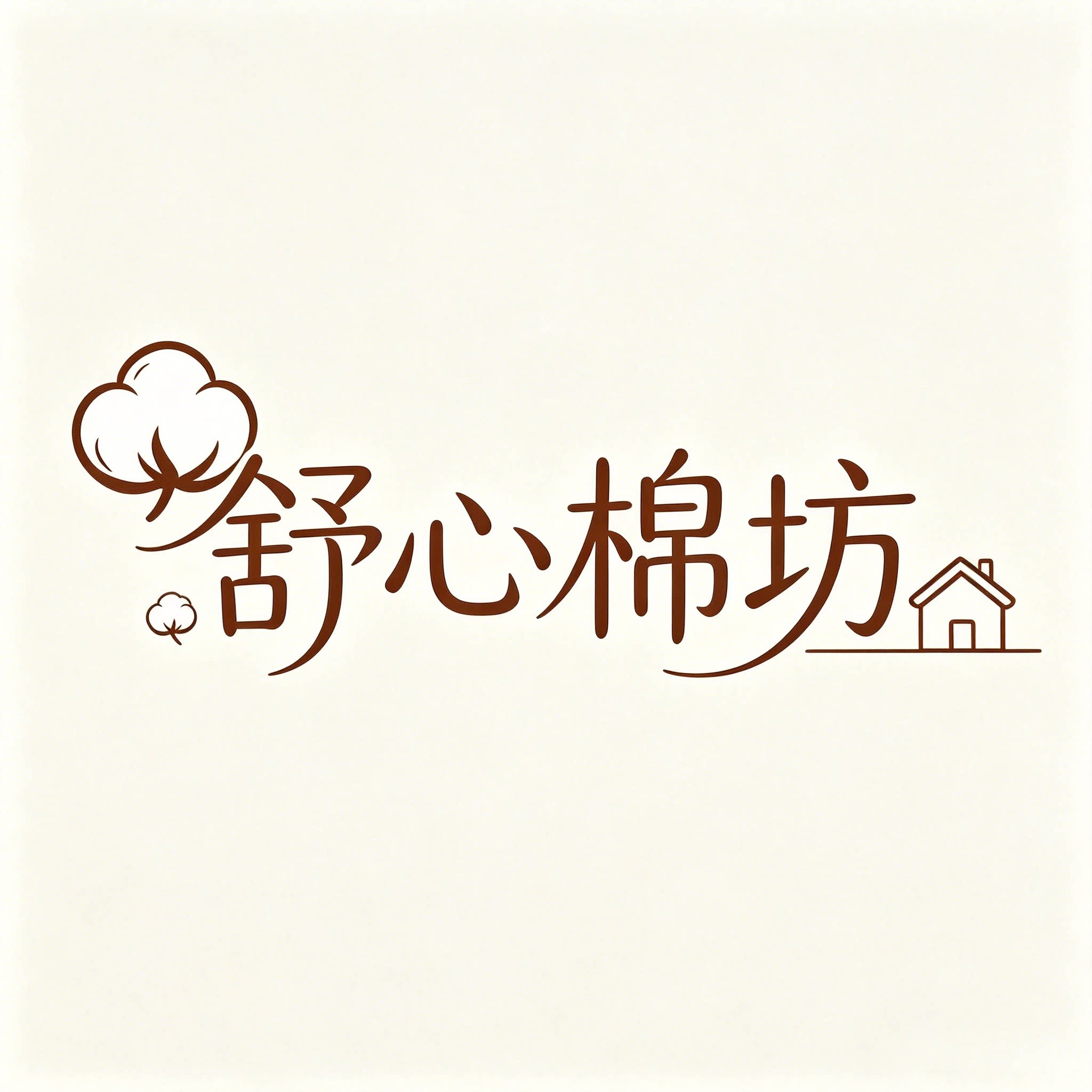 舒心棉纺