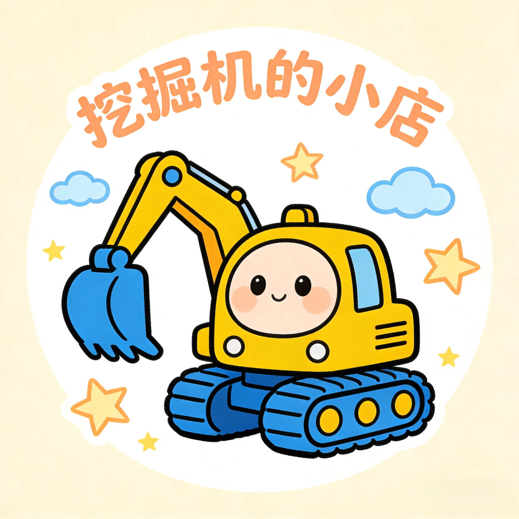 挖掘机的小店 店铺LOGO