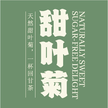 甜叶菊甄选