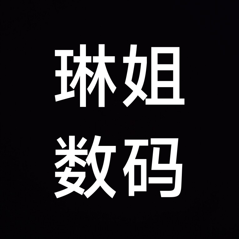 琳姐正品数码
