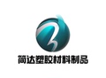 简达塑胶材料制品 店铺LOGO